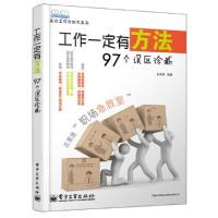 11工作一定有方法-97个误区诊断978712120628322