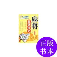 11麻将赢牌技巧978753084938522