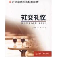 11社交礼仪(21世纪全国高职高专通识课规划教材)978730112065122