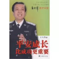 11平安成长比成功更重要978751170005622