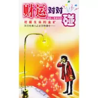 11财运对对碰心理游戏族978750021588222