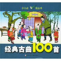 11经典古曲100首/少儿必读丛书(注音版)978753462845022