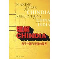 11理解CHINDIA:关于中国与印度的思考978722703281622