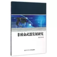 11非致命武器发展研究978756124750122