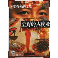 11尘封的古埃及-寻找消失的文明978750484891822