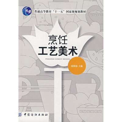 11烹饪工艺美术/普通高校“十一五”教材978750644692122