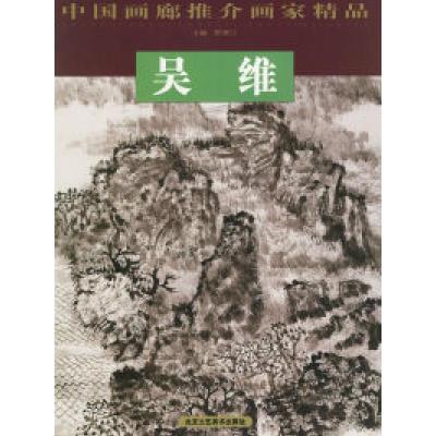 11吴维——中国画廊推介画家精品978780526607722