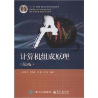 11计算机组成原理(第5版)978712137684922