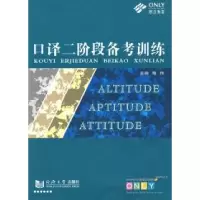 11口译二阶段备考训练978756083609622