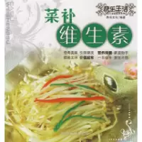 11快乐生活:菜补维生素978780705714722