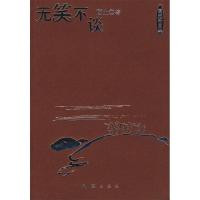 11无笑不谈——新民文库·夜光杯文丛978780676675022
