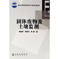 11教育部高职高专规划教材:固体废物及土壤监测978750258480122