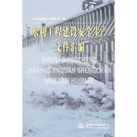 11水利工程建设安全生产文件汇编978750844633222