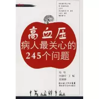 11高血压病人最关心的245个问题978753523683822