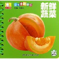 11小书童翻翻乐?新鲜蔬菜978754802061522