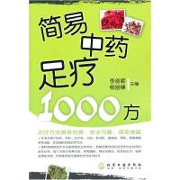 11简易中药足疗1000方978712210242322