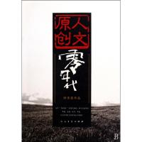 11零年代/人文原创978702006943922