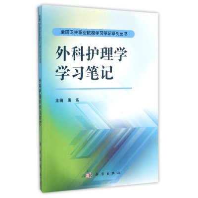 11外科护理学笔记978703047616622