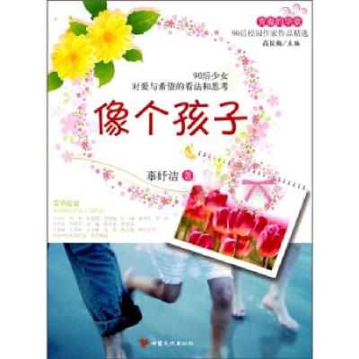 11青春的华章·90后校园作家作品精选·像个孩子978754900095122