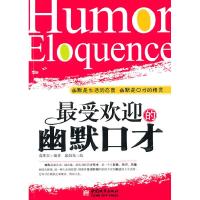 11最受欢迎的幽默口才978750742340222