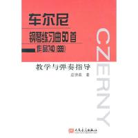 11车尔尼钢琴练习曲50首作品740教学与弹奏指导978710303957122