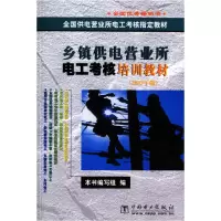 11乡镇供电营业所电工考核培训教材978750830034422