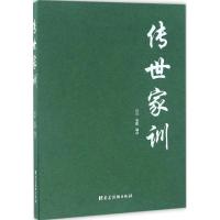 11传世家训978750990813622