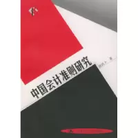 11中国会计准则研究978730003084522