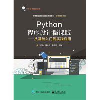 11Python程序设计微课版——从基础入门到实践应用9787121385841