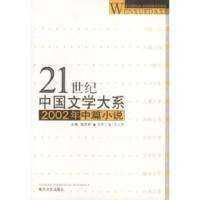 1121世纪中国文学大系:2002年中篇小说978753132518522