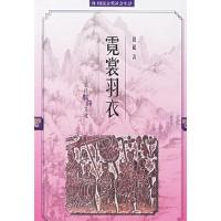 11霓裳羽衣——古代服饰文化978780643372022