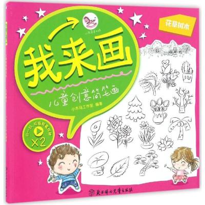 11我来画:儿童创意简笔画(花草树木)978755850215622