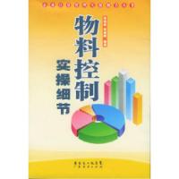 11物料控制实操细节——企业日常管理实操细节丛书9787807282044