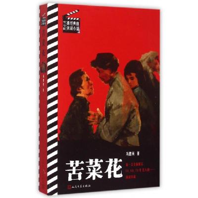 11苦菜花/书与影最经典的抗战小说978702010792622