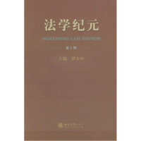 11法学纪元(第1辑)978730106722222