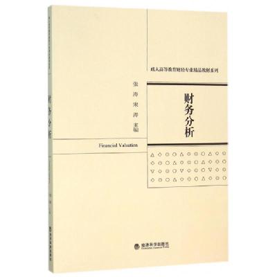 11财务分析/成人高等教育财经专业精品教材系列978751416482422