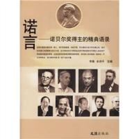11诺言:诺贝尔奖得主的精典语录978780741046122