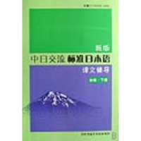 11新版中日交流标准日本语课文辅导(初级下)978750235692722