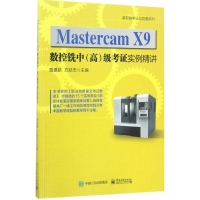 11Mastercam X9数控铣中(高)级考证实例精讲978712131019522