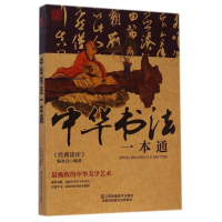 11中华书法一本通978753447992222