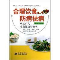 11合理饮食防病祛病978750827858222