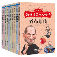 11小学生必读外国名人传记(共10册)978755570997822