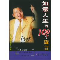 11如意人生的100个箴言——张力夫修身教育三部曲978720006108622