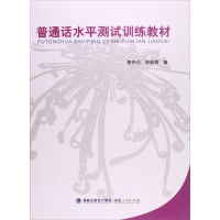 11普通话水平测试训练教材978721106354322