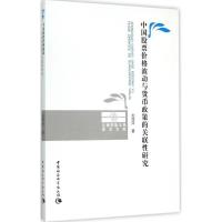 11中国股票价格波动与货币政策的关联性研究978751616111122