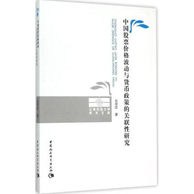 11中国股票价格波动与货币政策的关联性研究978751616111122