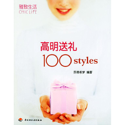 11高明送礼100styles——雅致生活CHICLIFE系列丛书9787501946532