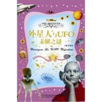 11外星人与UFO未解之谜-中国儿童成长彩书坊978753866216022