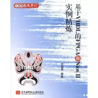 11基于VHDL的FPGA和Nios II实例精炼978751240339022