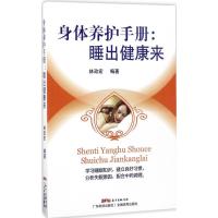 11身体养护手册(睡出健康来)978753596734322